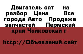 Двигатель сат 15 на разбор › Цена ­ 1 - Все города Авто » Продажа запчастей   . Пермский край,Чайковский г.